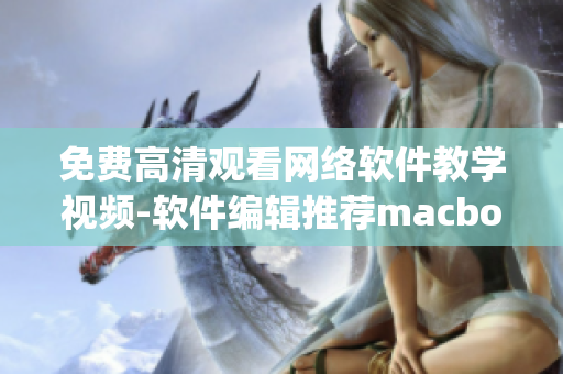 免费高清观看网络软件教学视频-软件编辑推荐macbookpro