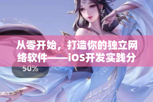 从零开始，打造你的独立网络软件——iOS开发实践分享