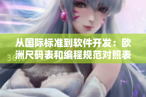 从国际标准到软件开发：欧洲尺码表和编程规范对照表的比较