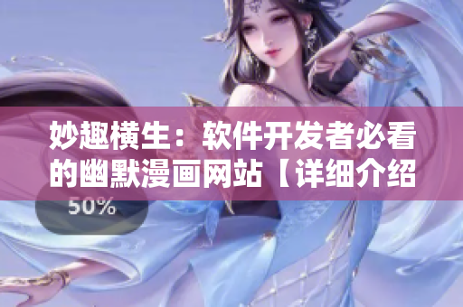 妙趣横生：软件开发者必看的幽默漫画网站【详细介绍】