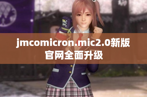 jmcomicron.mic2.0新版官网全面升级