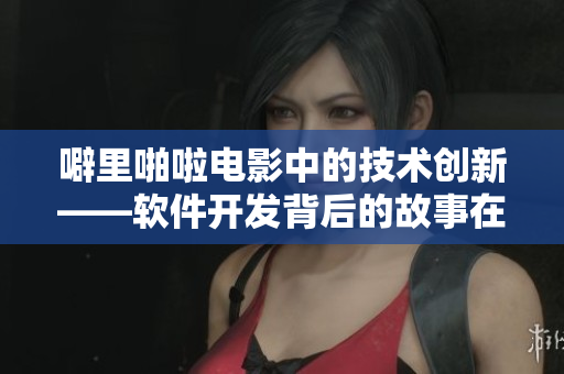 噼里啪啦电影中的技术创新——软件开发背后的故事在线观看