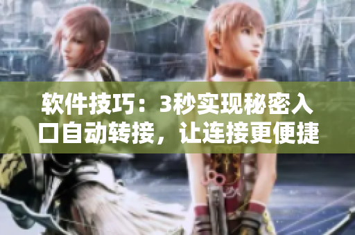软件技巧：3秒实现秘密入口自动转接，让连接更便捷