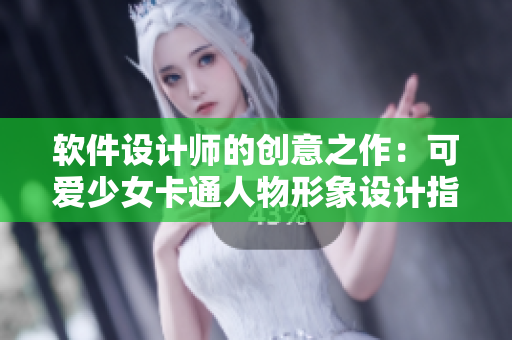 软件设计师的创意之作：可爱少女卡通人物形象设计指南