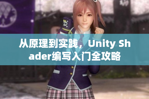 从原理到实践，Unity Shader编写入门全攻略