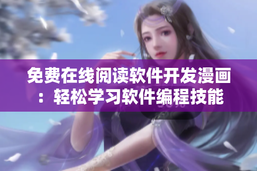 免费在线阅读软件开发漫画：轻松学习软件编程技能