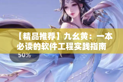 【精品推荐】九幺黄：一本必读的软件工程实践指南