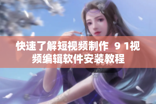 快速了解短视频制作  9 1视频编辑软件安装教程
