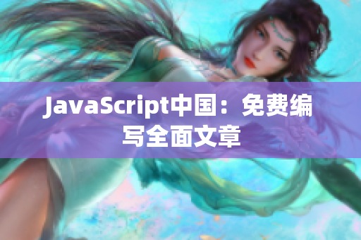JavaScript中国：免费编写全面文章