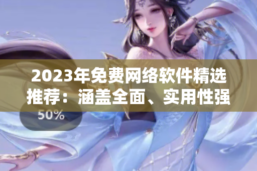 2023年免费网络软件精选推荐：涵盖全面、实用性强的黄金网站大全