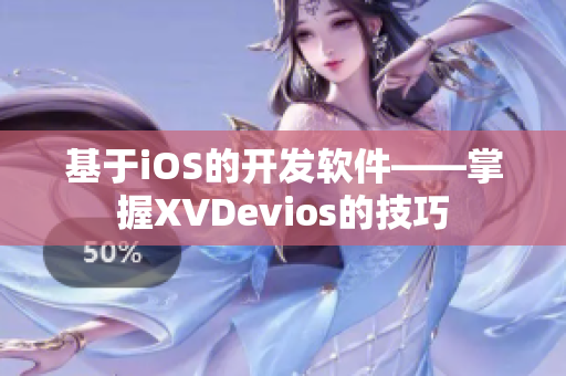 基于iOS的开发软件——掌握XVDevios的技巧