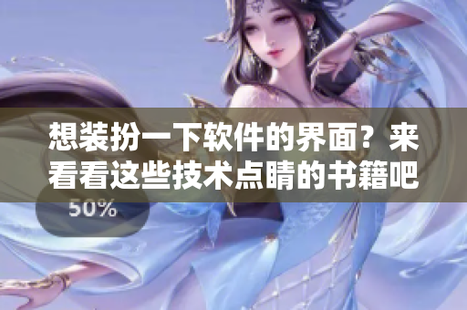 想装扮一下软件的界面？来看看这些技术点睛的书籍吧!