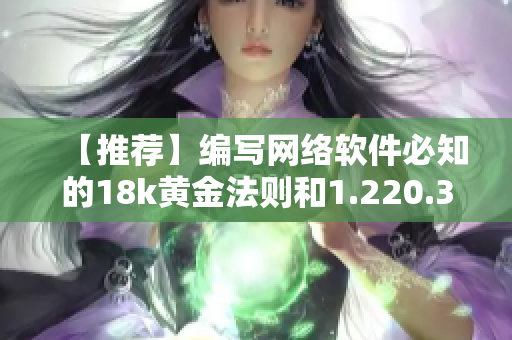 【推荐】编写网络软件必知的18k黄金法则和1.220.38技巧