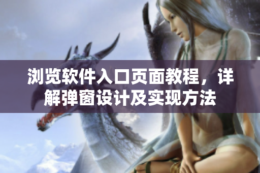 浏览软件入口页面教程，详解弹窗设计及实现方法