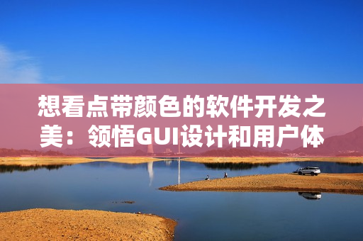 想看点带颜色的软件开发之美：领悟GUI设计和用户体验技巧