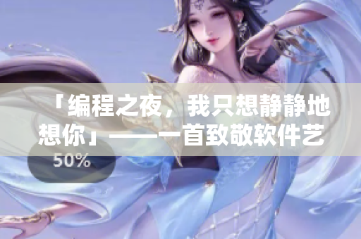 「编程之夜，我只想静静地想你」——一首致敬软件艺术的歌曲。