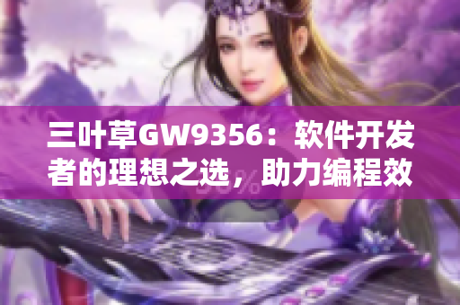 三叶草GW9356：软件开发者的理想之选，助力编程效率提升