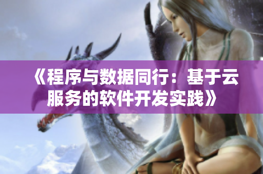 《程序与数据同行：基于云服务的软件开发实践》