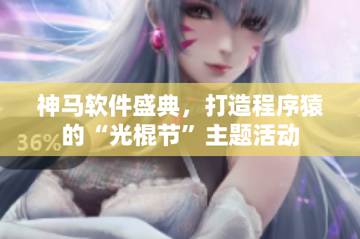 神马软件盛典，打造程序猿的“光棍节”主题活动