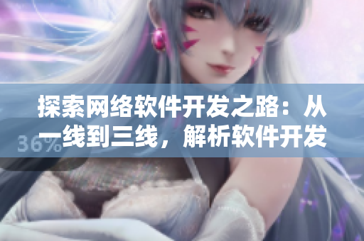 探索网络软件开发之路：从一线到三线，解析软件开发精髓