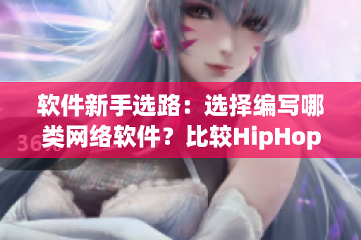 软件新手选路：选择编写哪类网络软件？比较HipHop与爵士