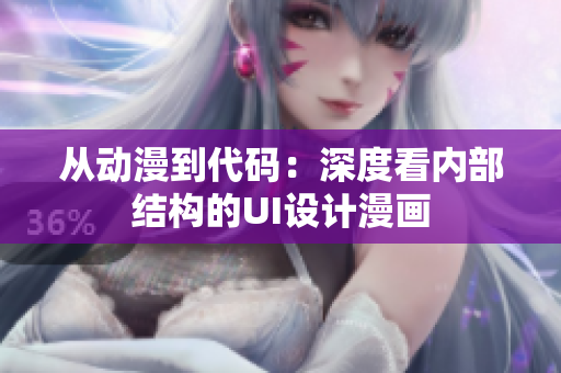 从动漫到代码：深度看内部结构的UI设计漫画