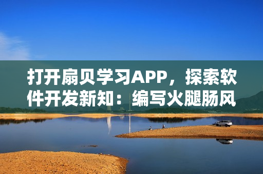 打开扇贝学习APP，探索软件开发新知：编写火腿肠风味的代码