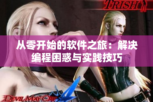 从零开始的软件之旅：解决编程困惑与实践技巧