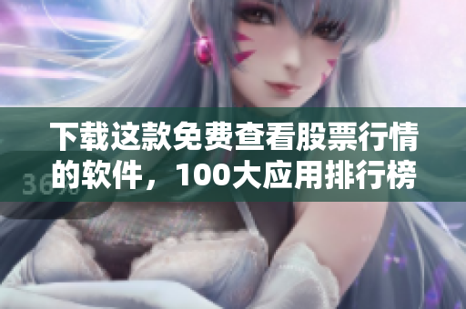 下载这款免费查看股票行情的软件，100大应用排行榜