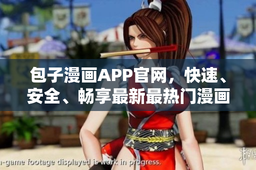 包子漫画APP官网，快速、安全、畅享最新最热门漫画资源！