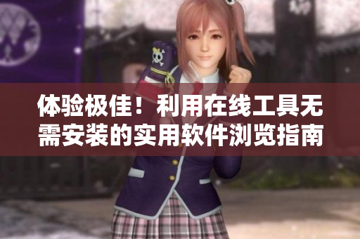 体验极佳！利用在线工具无需安装的实用软件浏览指南