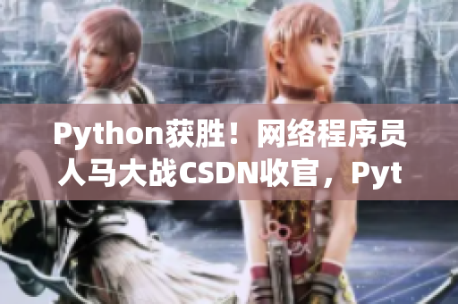 Python获胜！网络程序员人马大战CSDN收官，Python热度再升级