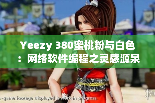 Yeezy 380蜜桃粉与白色：网络软件编程之灵感源泉