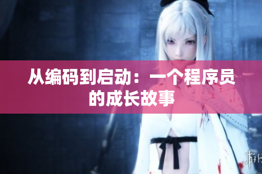 从编码到启动：一个程序员的成长故事