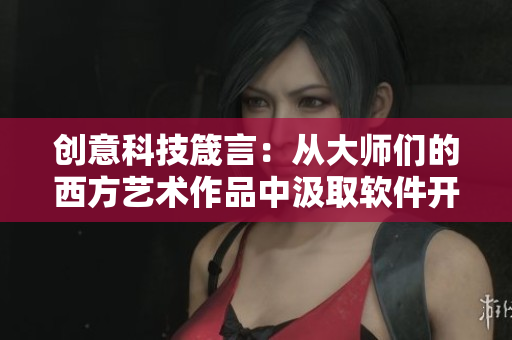 创意科技箴言：从大师们的西方艺术作品中汲取软件开发灵感