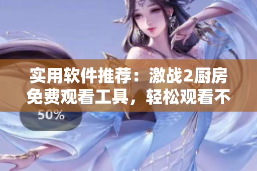 实用软件推荐：激战2厨房免费观看工具，轻松观看不打丐赛。