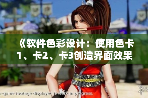 《软件色彩设计：使用色卡1、卡2、卡3创造界面效果》