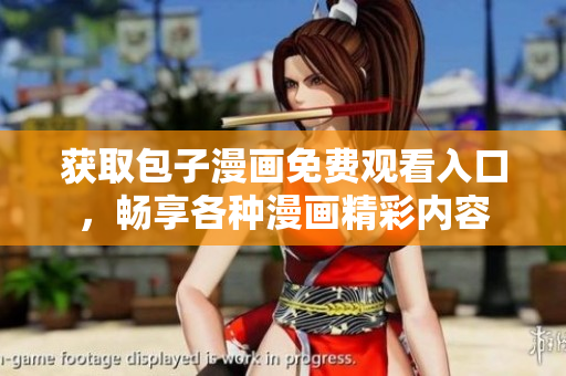 获取包子漫画免费观看入口，畅享各种漫画精彩内容