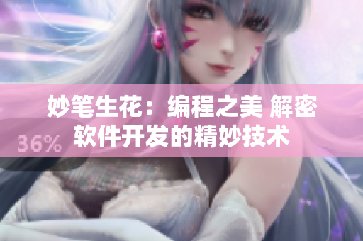 妙笔生花：编程之美 解密软件开发的精妙技术