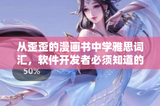 从歪歪的漫画书中学雅思词汇，软件开发者必须知道的高级术语