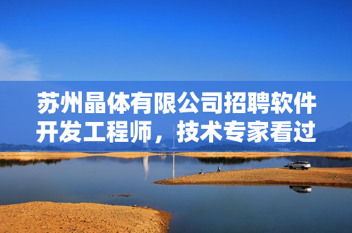苏州晶体有限公司招聘软件开发工程师，技术专家看过来！