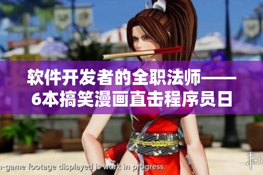 软件开发者的全职法师——6本搞笑漫画直击程序员日常