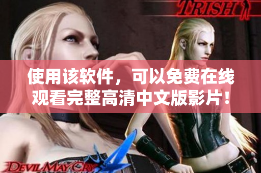 使用该软件，可以免费在线观看完整高清中文版影片！