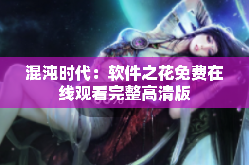 混沌时代：软件之花免费在线观看完整高清版