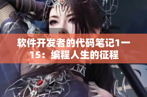 软件开发者的代码笔记1一15：编程人生的征程