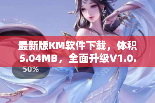 最新版KM软件下载，体积5.04MB，全面升级V1.0.2