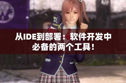 从IDE到部署：软件开发中必备的两个工具！