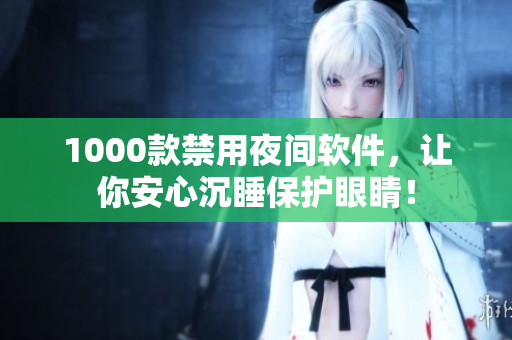 1000款禁用夜间软件，让你安心沉睡保护眼睛！