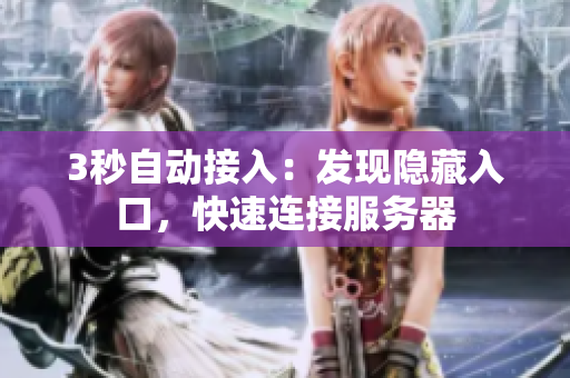 3秒自动接入：发现隐藏入口，快速连接服务器