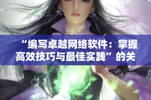 “编写卓越网络软件：掌握高效技巧与最佳实践”的关键技巧